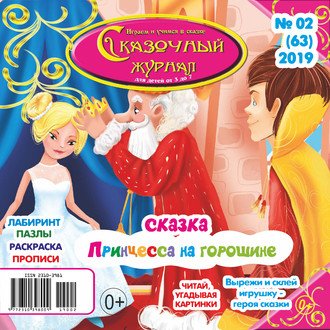 . Сказочный журнал №02/2019