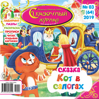 . Сказочный журнал №03/2019
