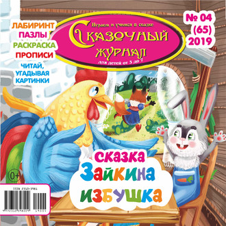 . Сказочный журнал №04/2019