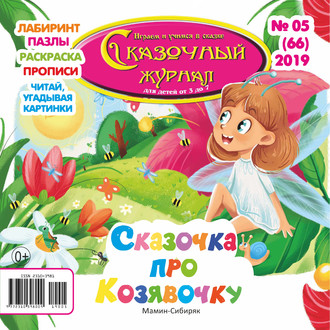 . Сказочный журнал №05/2019
