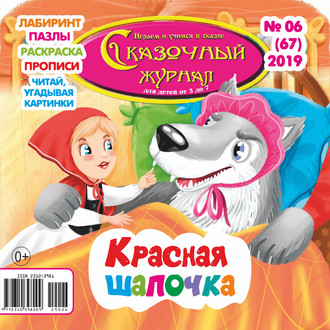 . Сказочный журнал №06/2019