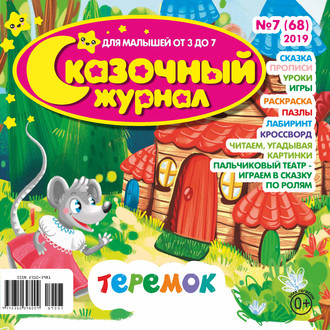 . Сказочный журнал №07/2019