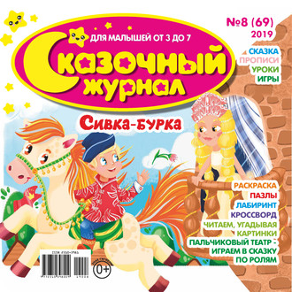 . Сказочный журнал №08/2019