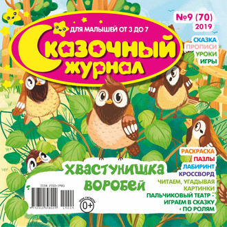 . Сказочный журнал №09/2019