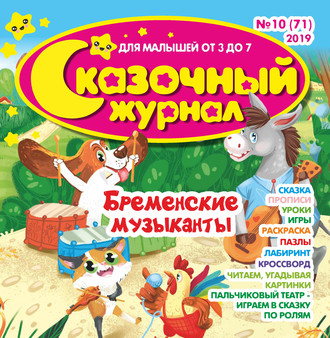 . Сказочный журнал №10/2019