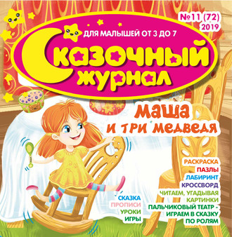 . Сказочный журнал №11/2019