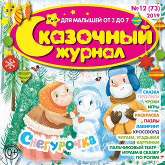 . Сказочный журнал №12/2019