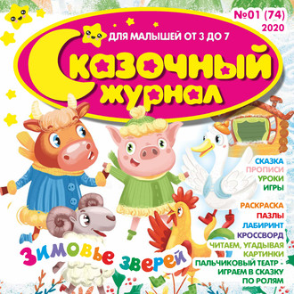 . Сказочный журнал №01/2020