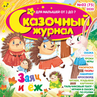 . Сказочный журнал №02/2020