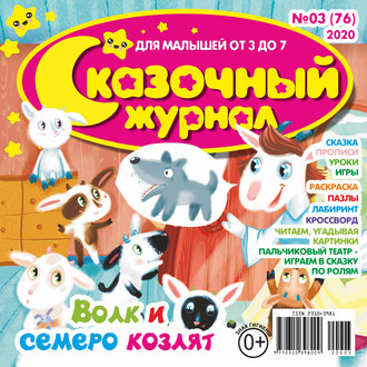 . Сказочный журнал №03/2020