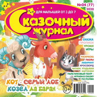 . Сказочный журнал №04/2020