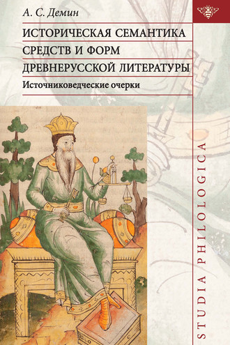 . Историческая семантика средств и форм древнерусской литературы (источниковедческие очерки)