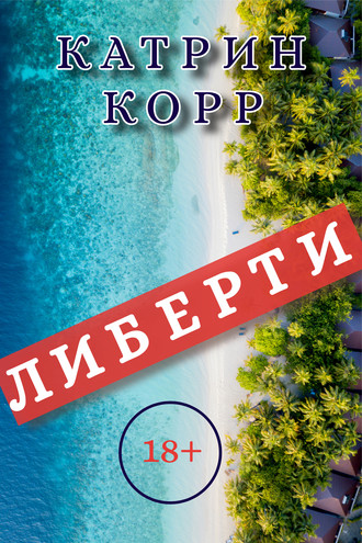 . Либерти