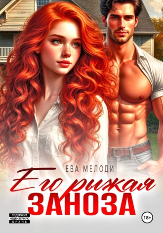 Ева Мелоди. Его рыжая заноза