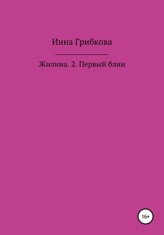 Инна Александровна Грибкова. Первый блин