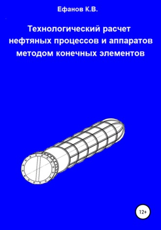 . Технологический расчет нефтяных процессов и аппаратов методом конечных элементов