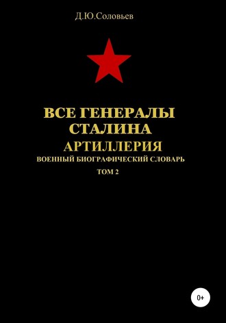 . Все генералы Сталина. Артиллерия. Том 2