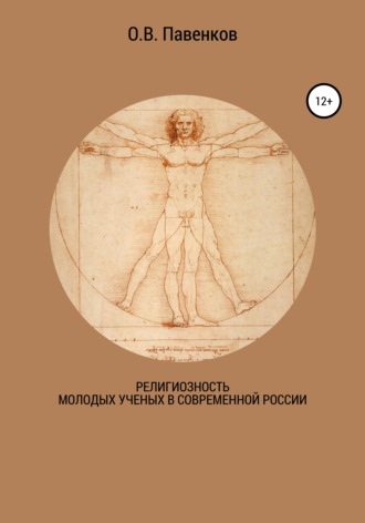 . Религиозность молодых ученых в современной России