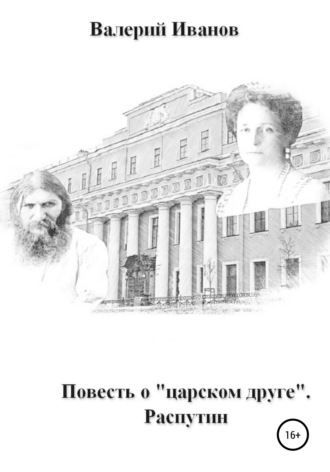 . Повесть о «царском друге». Распутин
