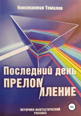 . Последний день. Преломление