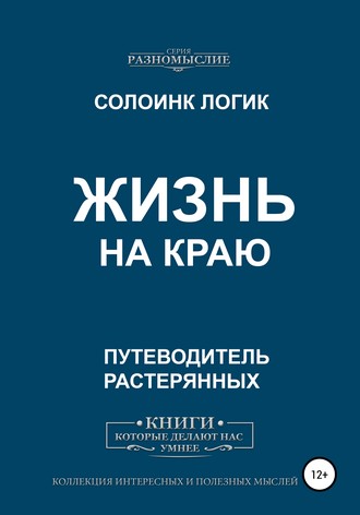Солоинк Логик. Жизнь на краю