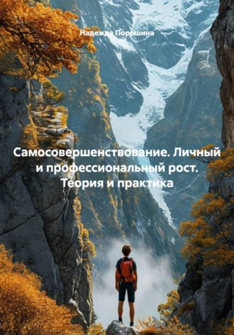 Надежда Александровна Порошина. Самосовершенствование. Личный и профессиональный рост. Теория и практика