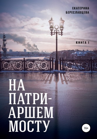 Екатерина Береславцева. На Патриаршем мосту