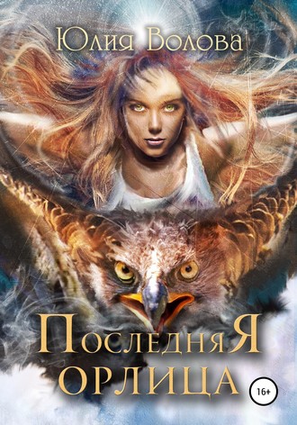 . Последняя орлица
