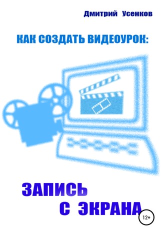 . Как создать видеоурок: запись с экрана