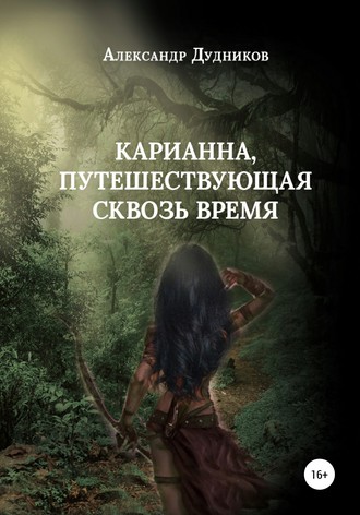 Александр Валерьевич Дудников. Карианна, путешествующая сквозь время