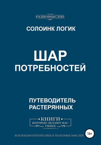 Солоинк Логик. Шар потребностей
