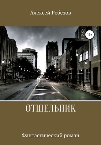 . Отшельник
