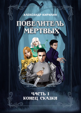 Александр Владимирович Кирилин. Повелитель мёртвых. Часть I. Конец сказки