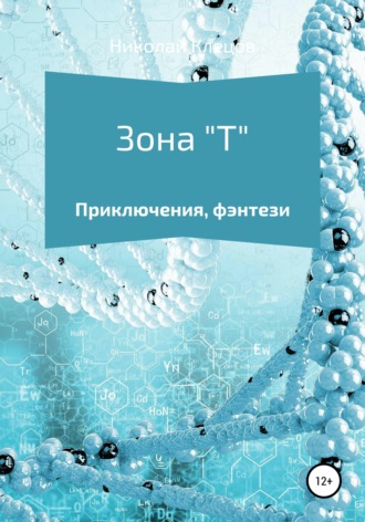 . Зона Т