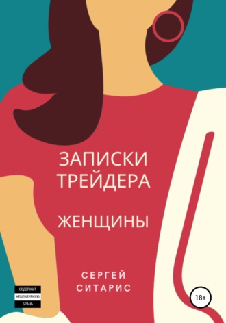 . Записки трейдера. Женщины