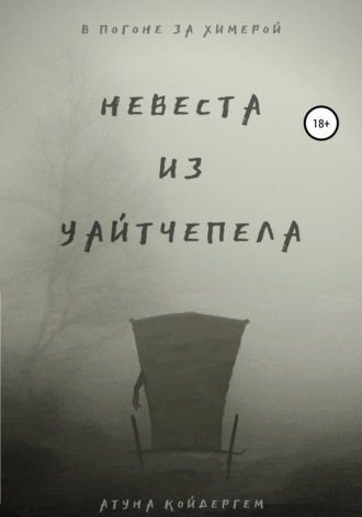 . Невеста из Уайтчепела