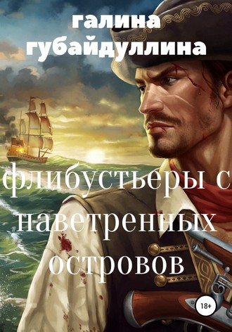 . Флибустьеры с Наветренных островов