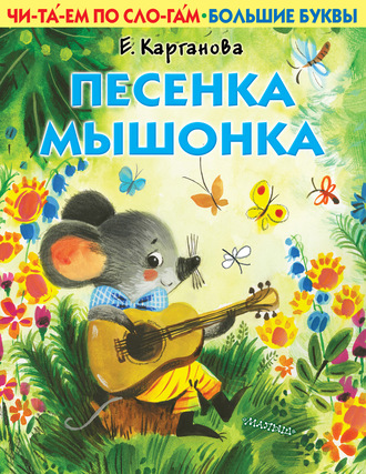 Екатерина Карганова. Песенка Мышонка