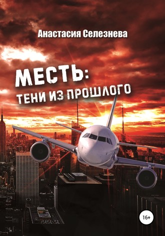 Анастасия Селезнёва. Месть: тени из прошлого