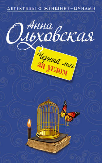 Анна Ольховская. Черный маг за углом