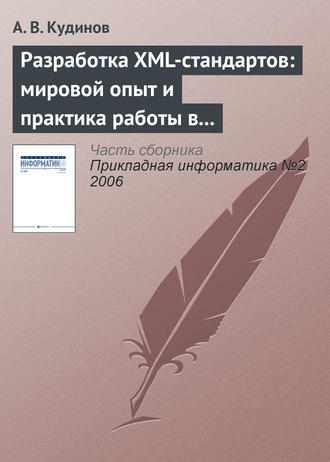 . Разработка XML-стандартов: мировой опыт и практика работы в банковском секторе