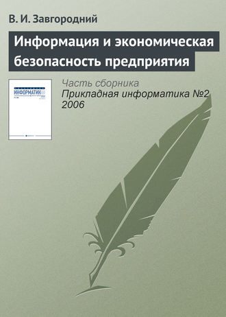 В. И. Завгородний. Информация и экономическая безопасность предприятия