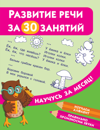 . Развитие речи за 30 занятий