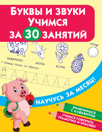 . Буквы и звуки. Учимся за 30 занятий