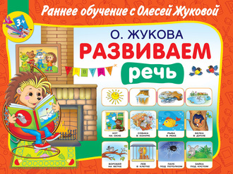 . Развиваем речь