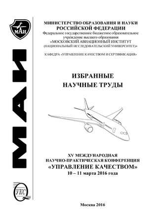 Коллектив авторов. Избранные научные труды. XV Международная научно-практическая конференция «Управление качеством», 10-11 марта 2016 года