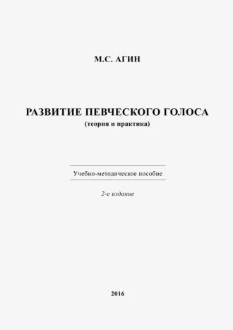 . Развитие певческого голоса (теория и практика)