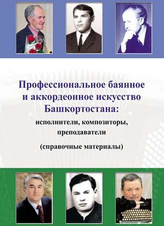 . Профессиональное баянное и аккордеонное искусство Башкортостана: исполнители, композиторы, преподаватели (справочные материалы)