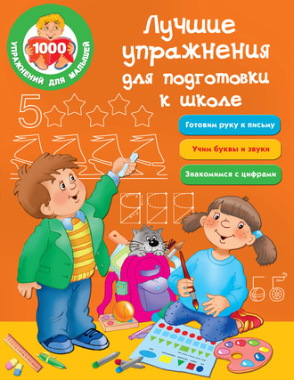 . Лучшие упражнения для подготовки к школе