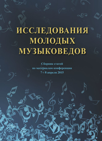 Коллектив авторов. Исследования молодых музыковедов. Сборник статей по материалам конференции 7-8 апреля 2015